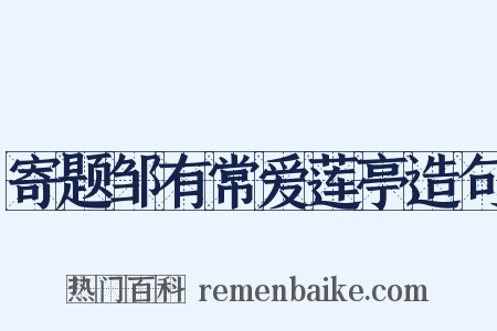 寄题邹有常爱莲亭造句是什么意思的图片
